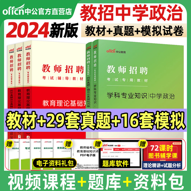 中学政治教师招聘中公教育2024教师招聘考试初中高中政治教育理论基础知识教材真题库模拟试卷山东江西福建吉林河北安徽辽宁2024 - 图0