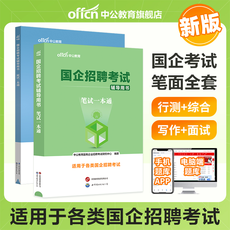 中公2024国企招聘考试用书笔试一本通教材国企考试行政职业能力测验综合基础写作2024年国企招聘教材邮政铁路局烟草电信交投国企-图3