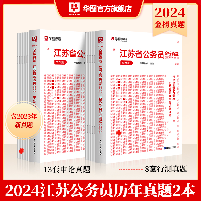 华图2024江苏省考历年真题试卷题库 2024江苏省考公务员考试试题申论行测专项题库历年真题库试卷江苏公务员abc类考试历年真题试卷-图3