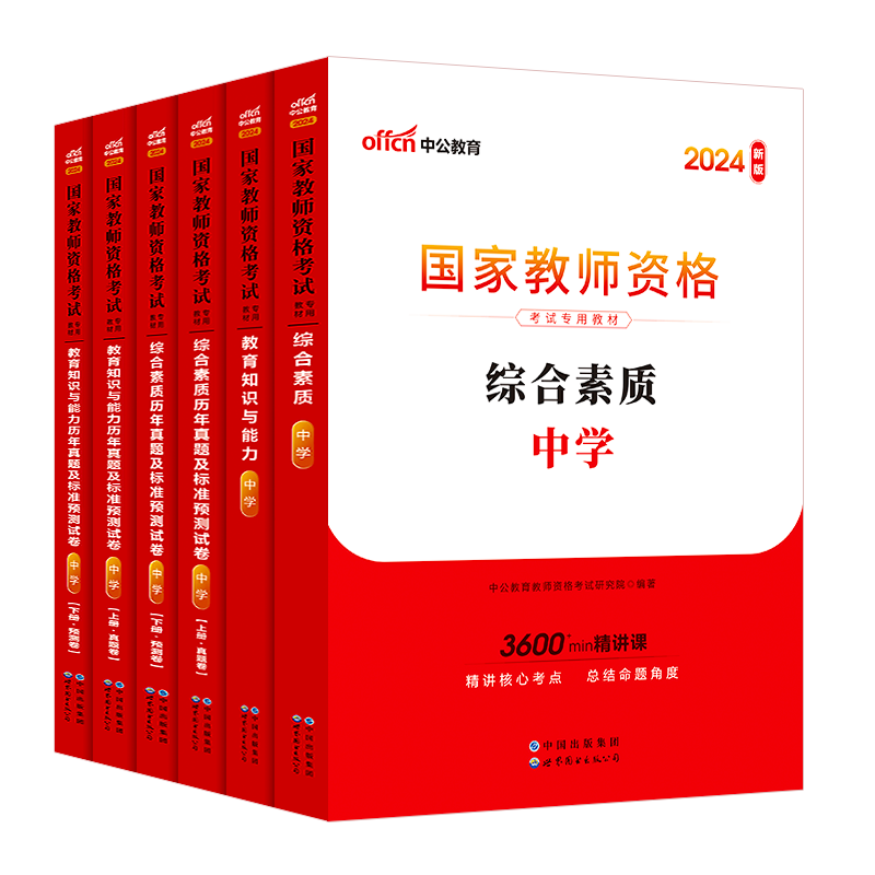 中公中学高初中教师证资格证2024下半年中职教师资格证综合素质教育知识能力数学语文英语物理政治生物美术历史化学地理美术信息