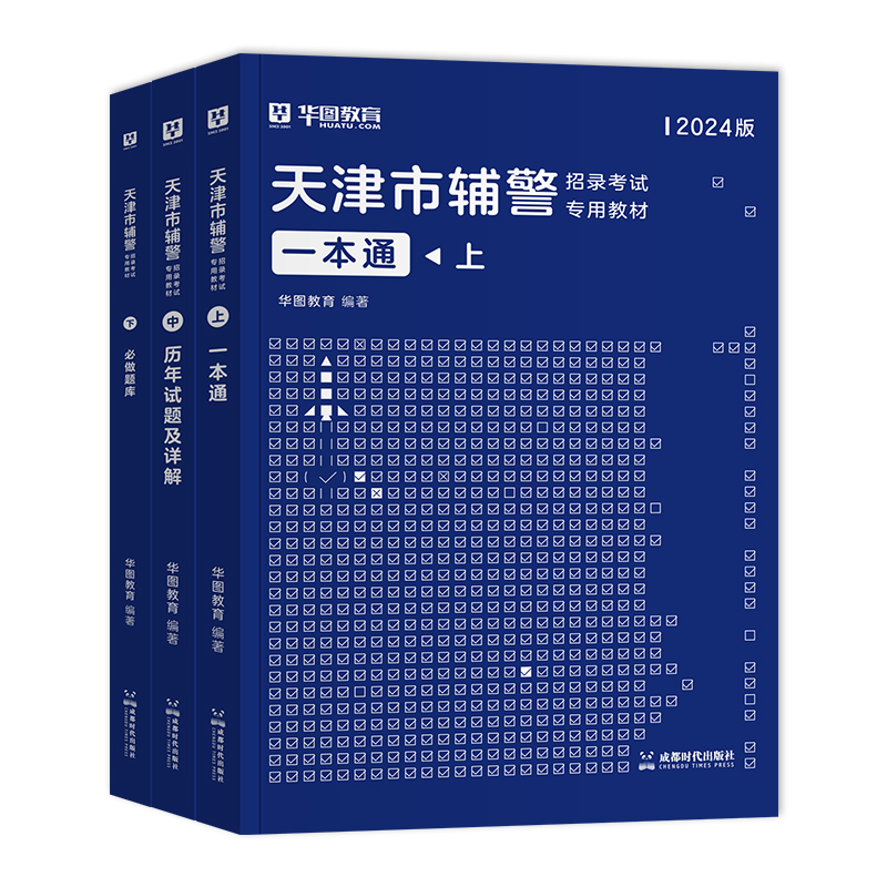 华图2024天津市辅警真题考试一本通题库辅警职业能力测试公安基础知识与法律知识辅警考通试行测法律素质测试天津武清辅警