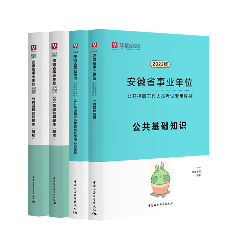 华图安徽省事业单位考试2023年综合公共基础知识教材历年真题试卷题库职业能力测试事业编制合肥池州淮南芜湖六安庆滁州蚌埠亳州市 - 图3