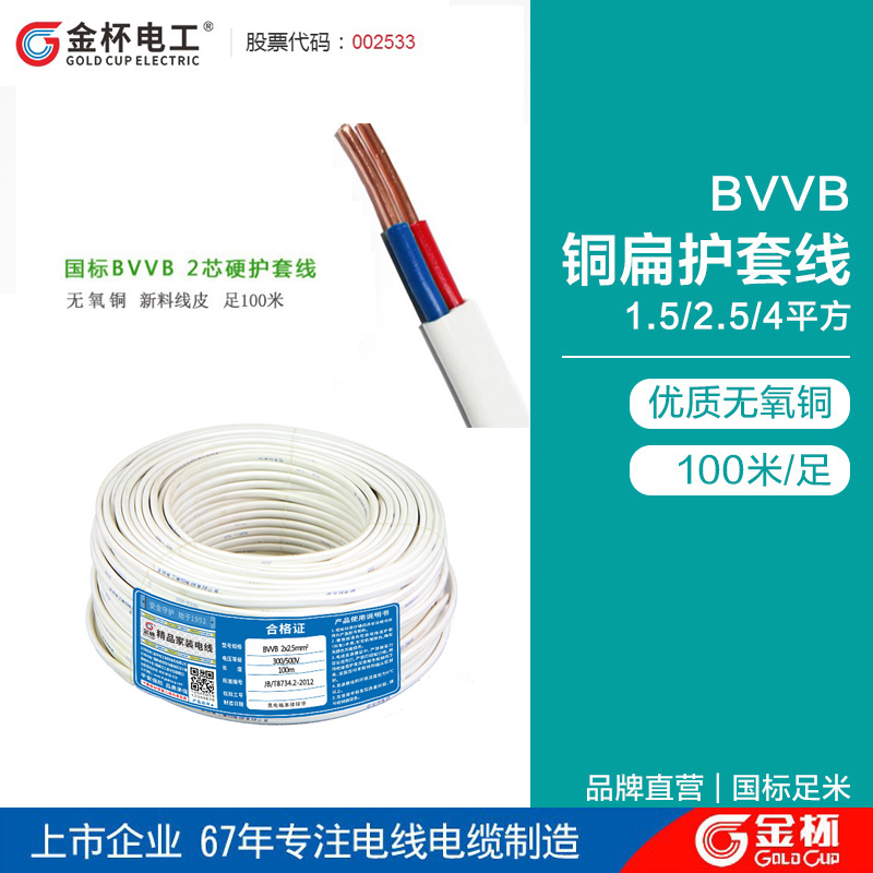 金杯电线BVVB2芯1.0/1.5/2.5/4/6平方护套线家用双铜芯明装平行线