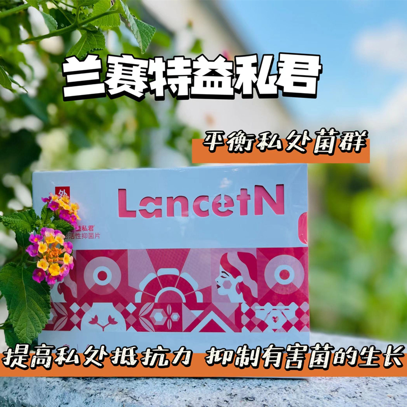 兰赛特益私君活性抑菌片孕妇女士少女私处保养干涩松弛异味养护理,淘宝优惠券,粉丝福利购,淘宝优惠卷