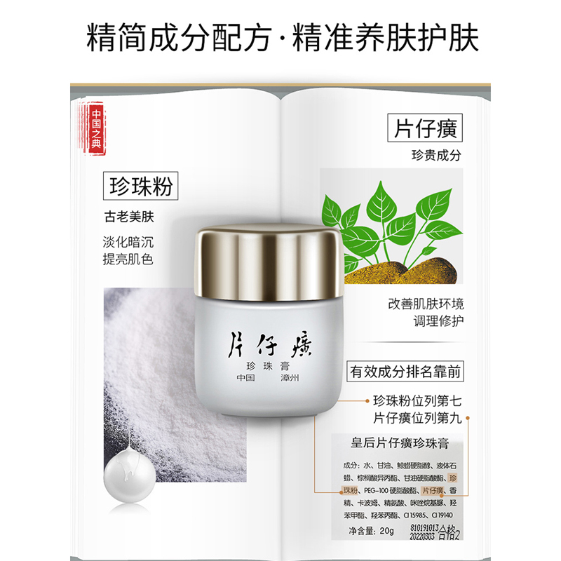 皇后牌片仔癀珍珠膏20g 片仔黄保湿淡化痘印修护漳州片子仔癀面霜 - 图0