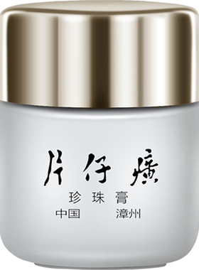 皇后牌片仔癀珍珠膏20g 片仔黄保湿淡化痘印修护漳州片子仔癀面霜