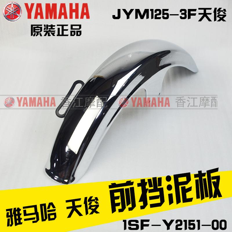 建设雅马哈JYM125-3F天俊原装前挡泥板YB125SP前瓦后挡水板原厂 - 图1