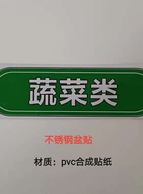 餐饮酒店学校菜肉盆颜色分类标牌砧板不锈钢菜盆贴生熟彩色色标贴