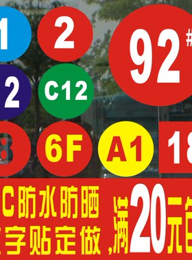 网吧数字编号防水贴纸