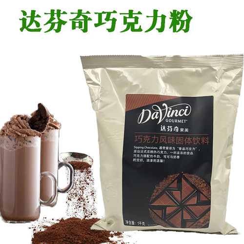 达芬奇巧克力粉 热可可粉致醇昔品巧克力粉固体饮料冲饮星冰乐 - 图0