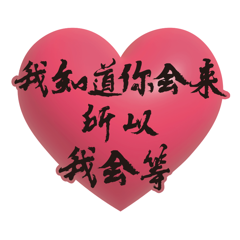 爱心打卡墙造背景网红拍照区氛围装饰摆件户外民宿小院高级感布置,淘宝优惠券,粉丝福利购,淘宝优惠卷