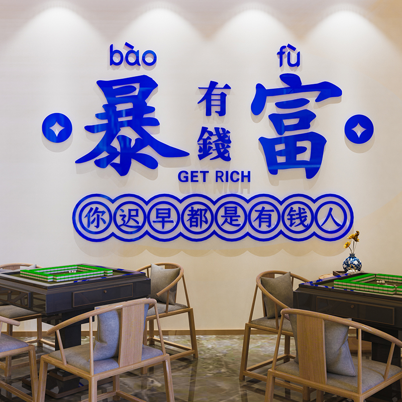 暴富创意麻将房馆棋牌室装饰画主题文化墙贴壁纸挂画网红打卡背景 - 图1