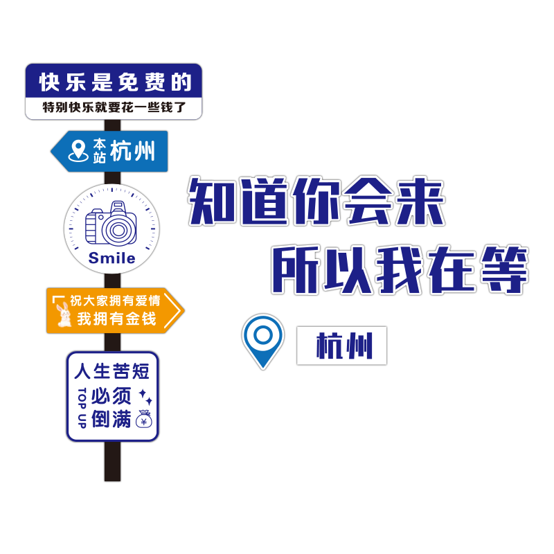 网红打卡墙造景拍照区氛围装饰户外指示路牌店铺门口形象背景贴纸,淘宝优惠券,粉丝福利购,淘宝优惠卷