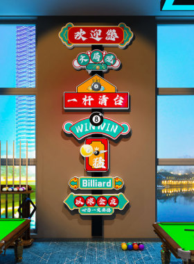 台球厅墙面装饰画海报贴纸桌球室文化俱乐部吧台形象背景布置用品