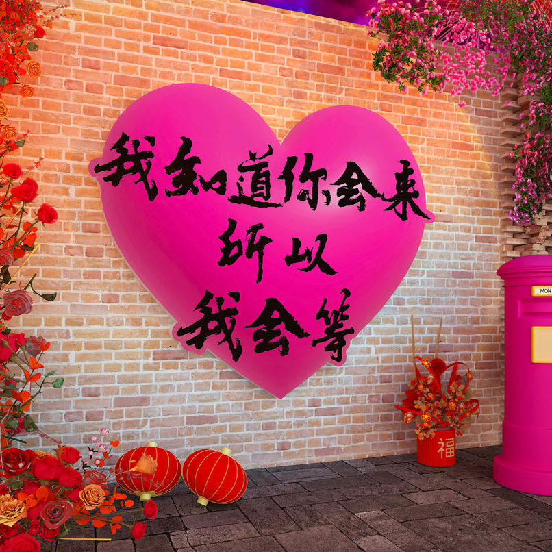 爱心打卡墙造背景网红拍照区氛围装饰摆件户外民宿小院高级感布置,淘宝优惠券,粉丝福利购,淘宝优惠卷
