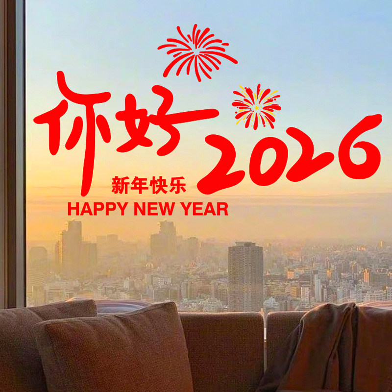 你好2026新年装饰过年春节客厅氛围布置厨房玻璃门贴纸静电窗花贴,淘宝优惠券,粉丝福利购,淘宝优惠卷