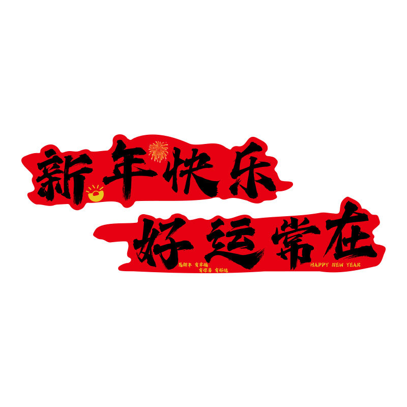 2026马年装饰新年打卡墙造景春节元旦网红拍照区氛围贴纸民宿布置,淘宝优惠券,粉丝福利购,淘宝优惠卷