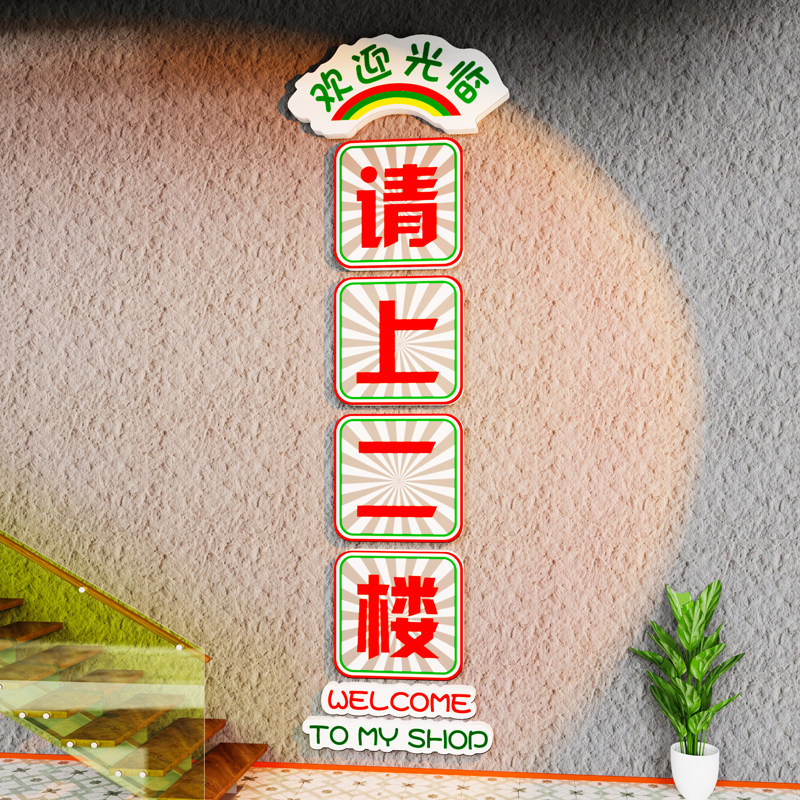 请上二楼指示牌墙贴纸楼梯墙面装饰画火锅饭店餐饮文化吧台阶背景,淘宝优惠券,粉丝福利购,淘宝优惠卷