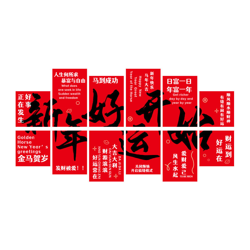 新年装饰2026网红打卡互动拍照区布置春节元旦氛围贴纸店铺背景墙,淘宝优惠券,粉丝福利购,淘宝优惠卷