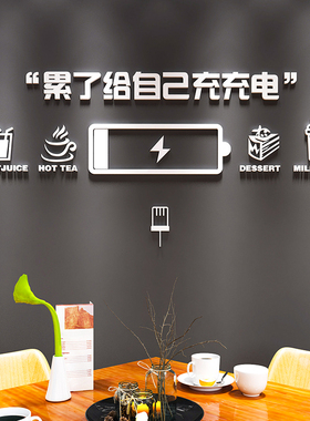 办公室茶水间g墙面装饰公司员工休息室标语墙贴纸水吧休闲餐厅布