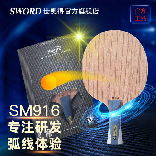 世奥得SWORD正品新款乒乓球拍底板正胶专用直拍横板底板SM916 - 图1