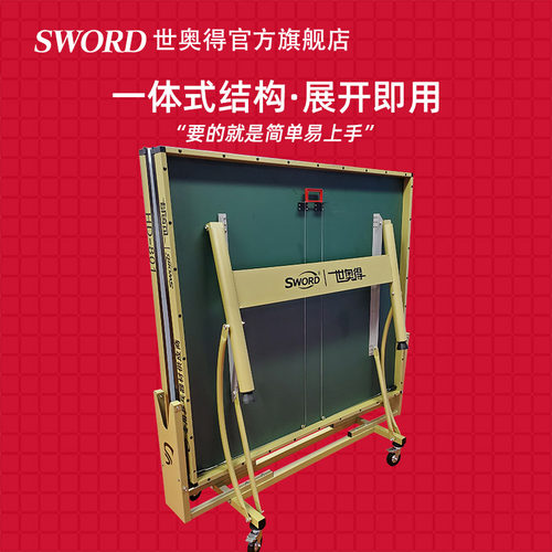 Sword世奥得乒乓球桌室内标准家用移动一体式乒乓球台比赛专用-图0
