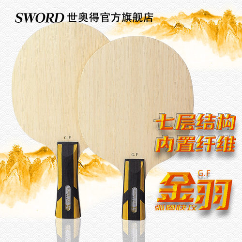 Sword世奥得乒乓球板聚龙系列金羽乒乓球拍底板纤维JLC弧圈进攻型 - 图0
