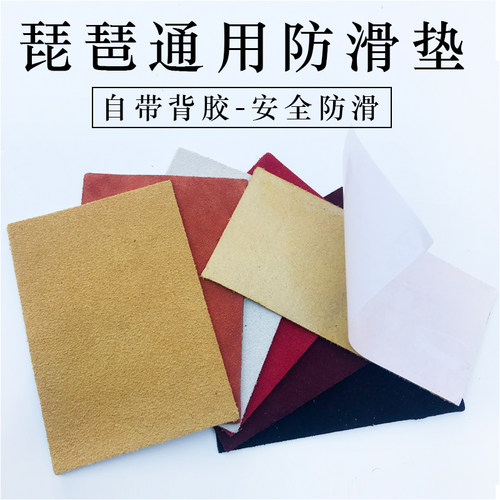 真皮防滑贴 琵琶/中阮/小阮/大阮/三弦/吉他等乐器通用牛皮防滑垫 - 图0