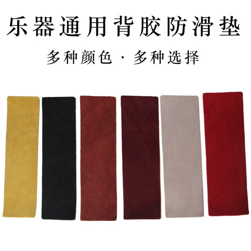 真皮防滑贴 琵琶/中阮/小阮/大阮/三弦/吉他等乐器通用牛皮防滑垫 - 图2
