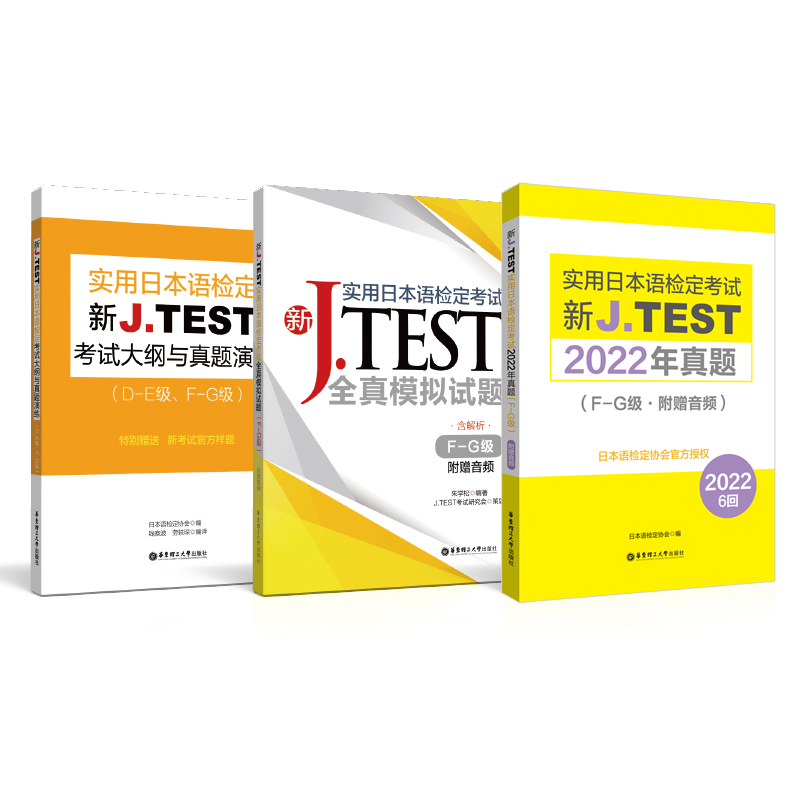 新JTEST实用日本语检定考试大纲+模拟题+2022年真题（FG级）华东理工大学出版社官方正版J.TEST ac - 图3