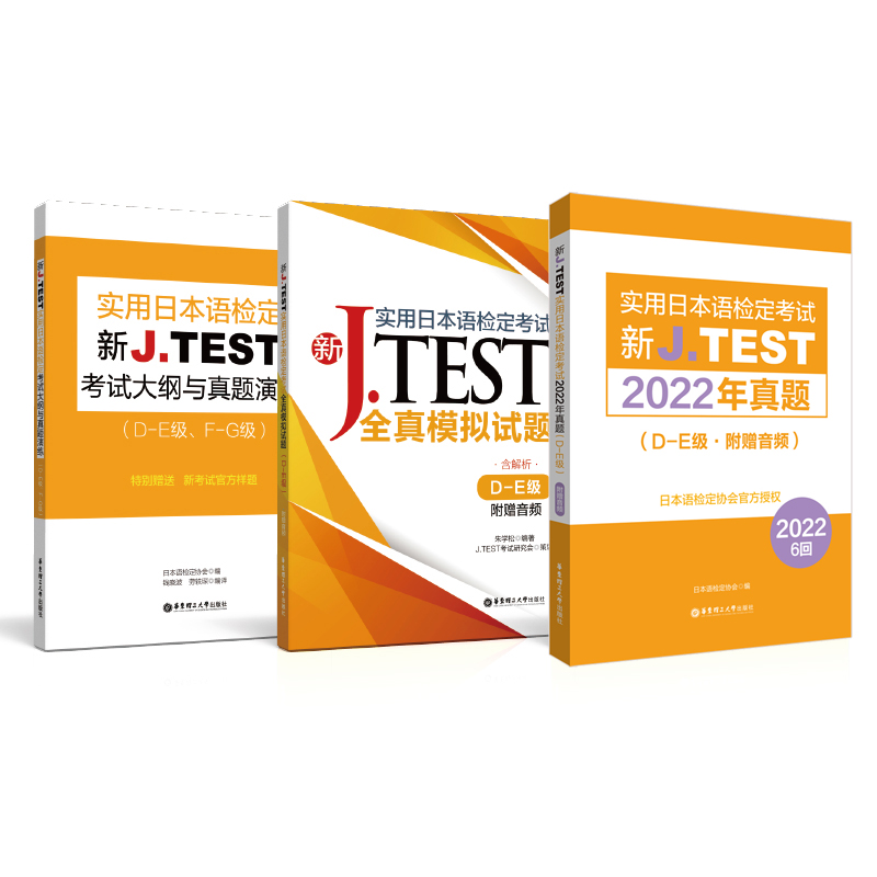 新JTEST实用日本语检定考试大纲+模拟题+2022真题（DE级）华东理工大学出版社官方正版jtest de - 图3