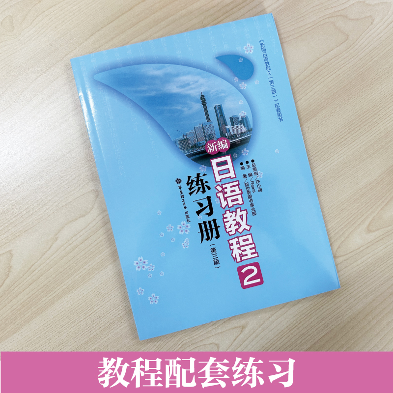 新编日语教程2练习册(第三版)华东理工大学出版社-图0