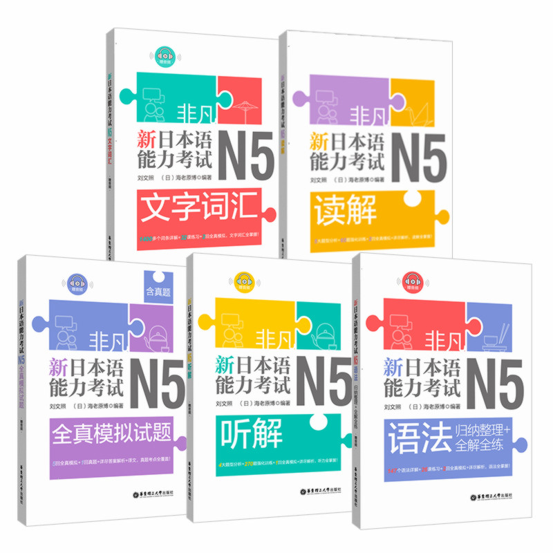 非凡.新日本语能力考试.N5文字词汇.语法.听解.读解.全真模拟试题 刘文照日语五级入门真题详解教材教程书籍资料备考 - 图0