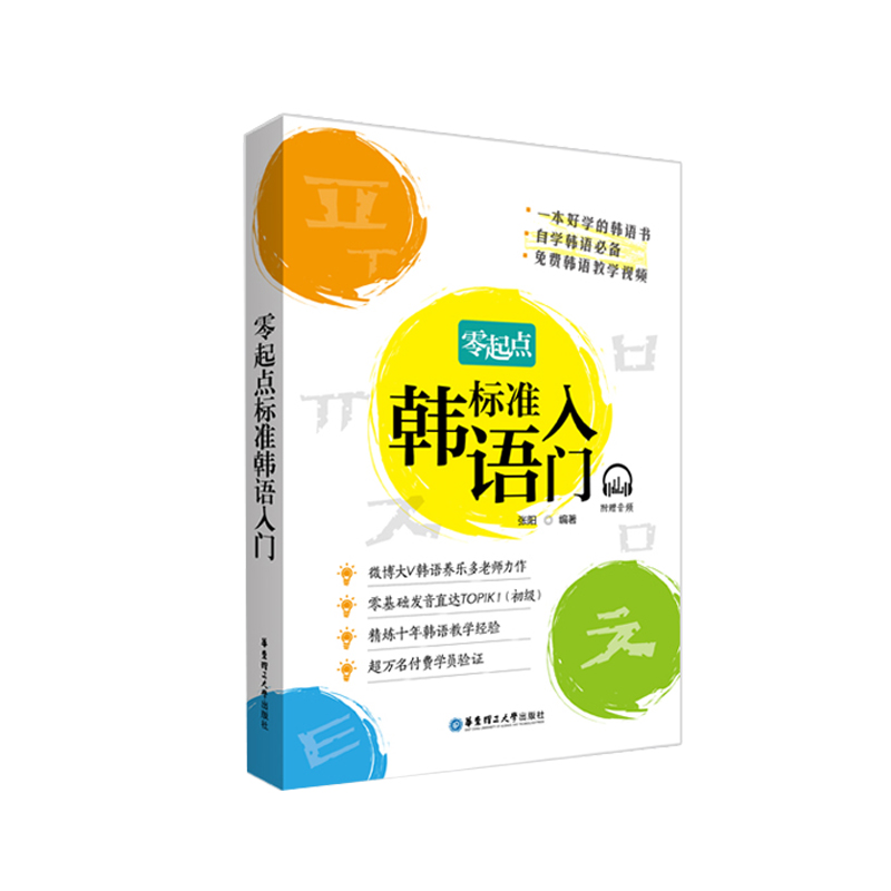 官方正版 零起点标准韩语入门 韩国语自学入门教材 养乐多老师 延世字帖 零基础初级教材 janine 圆圆 推荐 韩语入门书 韩语自学书 - 图0