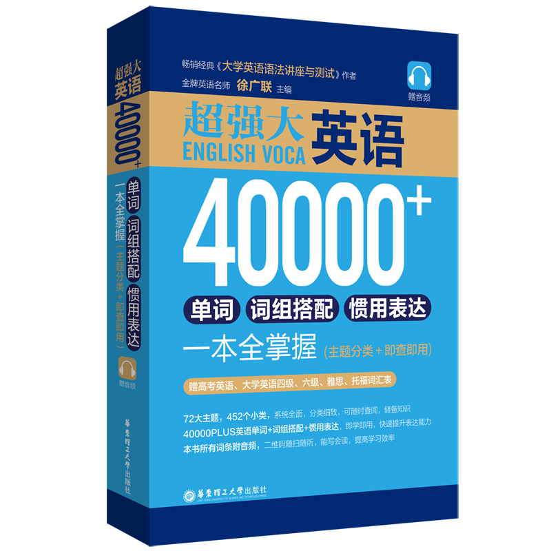 超强大.英语40000+单词、词组搭配、惯用表达一本全掌握（主题分类+即查即用）（赠音频）徐广联 - 图0