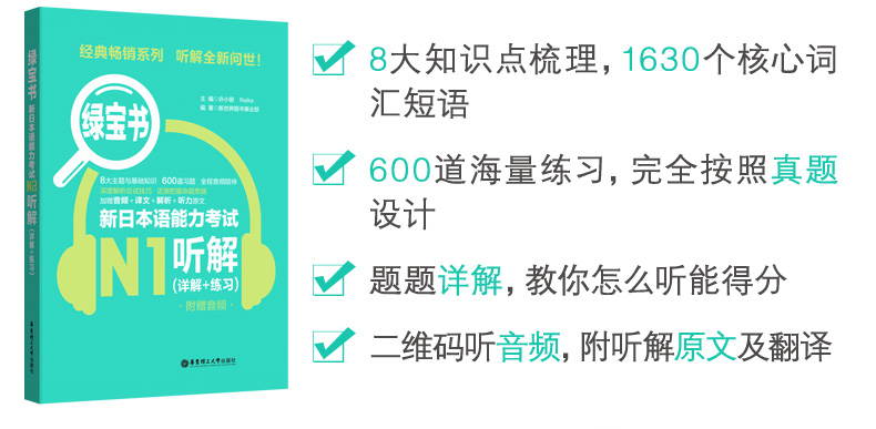 橙宝书+绿宝书.新日本语能力考试N1读解+听解.详解+练习 日语能力考一级真题听力阅读 应试技巧 华东理工 新世界 模拟训练 - 图1