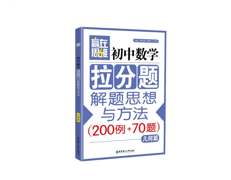 【初中数学拉分题】(2本)【几何篇+几何集训篇】解题思想与方法中考789七八九年级复习小升初奥数尖子生学案数学赢在思维学而思-图1