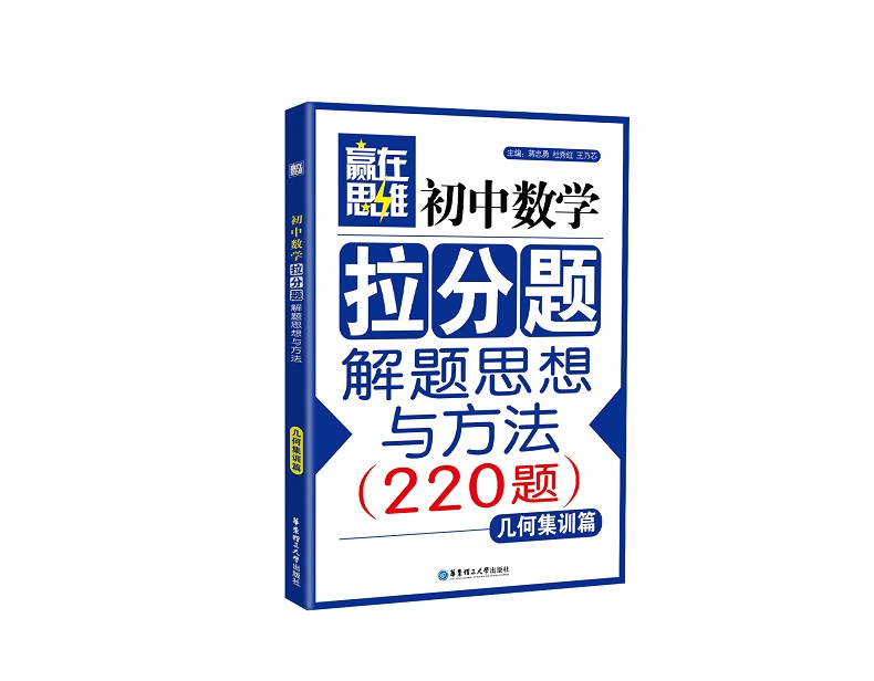 【初中数学拉分题】(2本)【几何篇+几何集训篇】解题思想与方法中考789七八九年级复习小升初奥数尖子生学案数学赢在思维学而思-图2