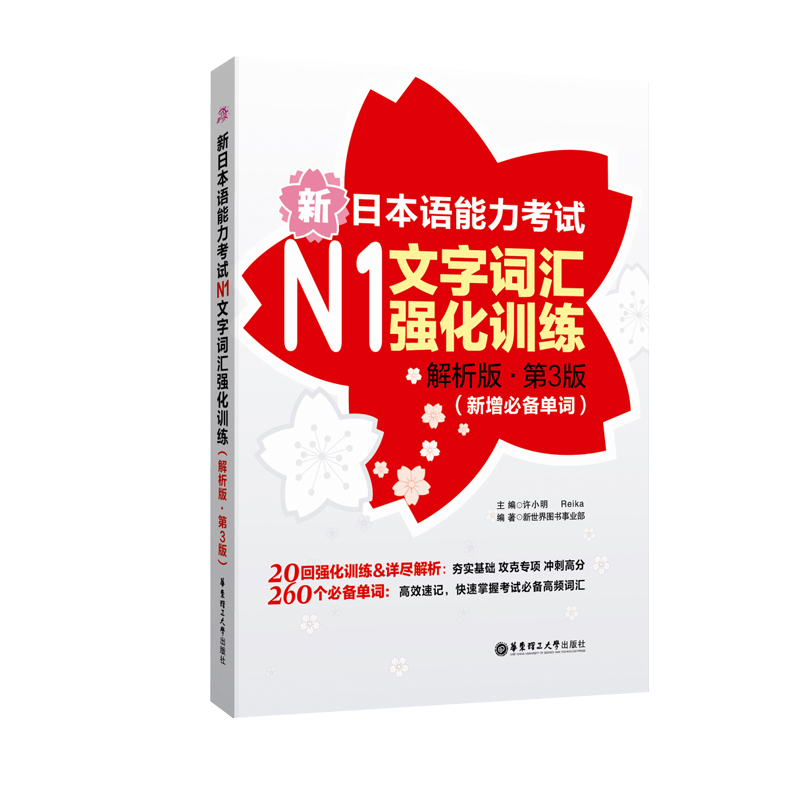 【官方正版】【N1】新日语能力考试强化训练【文字词汇+文法+读解+听解】真题单词语法听力阅读华东理工大学出版社新世界日语 - 图0