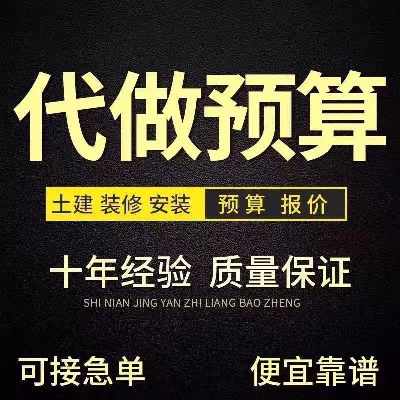 代做工程造价预算量代算报价咨询广联达建模装修清单计价安装结算-图1