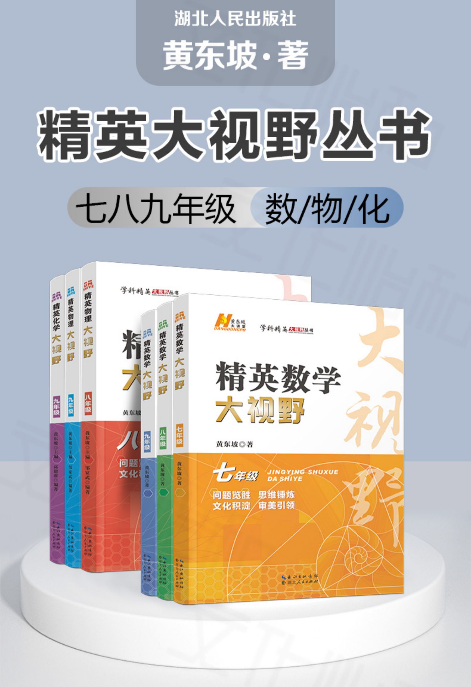 精英数学大视野物理化学7 8 9七八九年级第三版初中数学黄东坡自主招生优秀试题初一同步训练必刷培优练习奥赛竞赛-图0