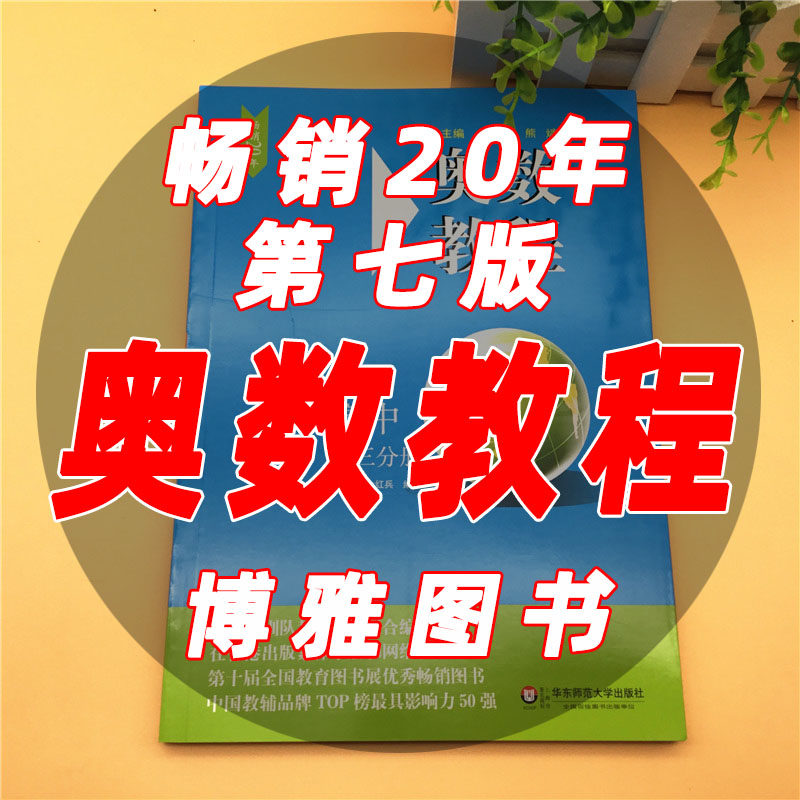 奥数教程高三年级第七版高中第三分册高中奥数辅导教材高3年级上下册通用高中数学竞赛培优教程奥林匹克奥赛联赛自主招生必刷题-图0