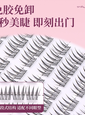 至优免胶假睫毛自然仿真浓密纯欲