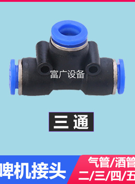 扎啤机啤酒机配件气管酒管路10快插接头12直通T三通Y四通五通转接