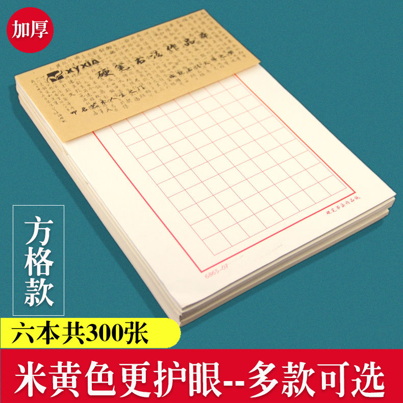 加厚300张硬笔书法纸米字格小学生练字本成人书法比赛专用练习纸