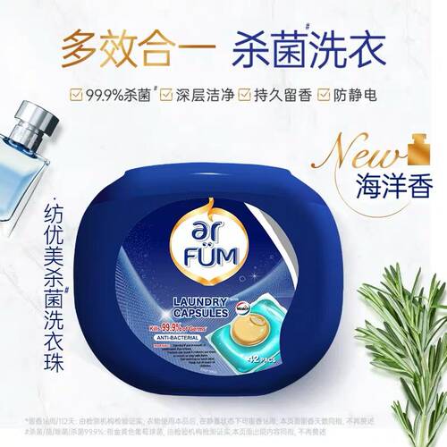 ARFUM/纺优美洗衣凝珠抗菌除菌防静电去污洗衣球海洋香柔顺洗衣液 - 图2