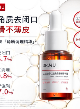 【双11抢先购】DR.WU达尔肤杏仁酸精华3%去闭口角质学生党青少年