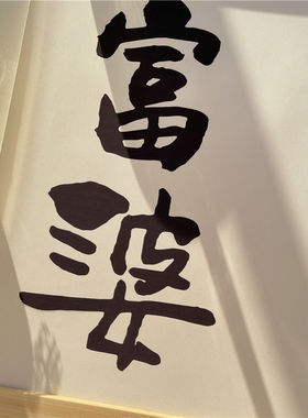 人生目标当富婆房间卧室创意文字