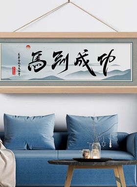 客厅卧室床头书房书法