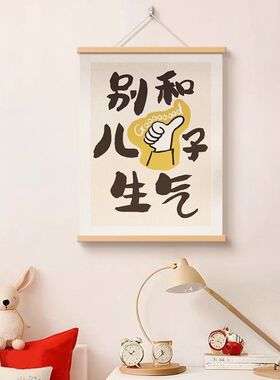 别和女儿生气莫生气客厅字画文字